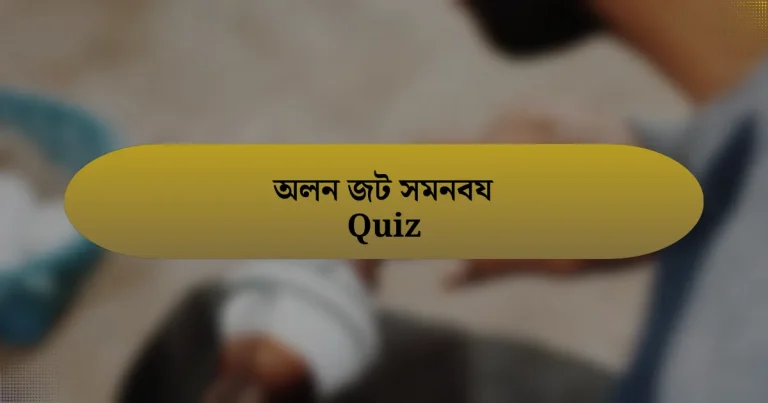 অলন জট সমনবয Quiz