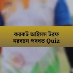 করকট আইসস টরফ নরবচন পদধত Quiz