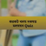 করকট খলয দকষত মলযযন Quiz