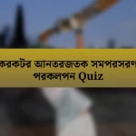 করকটর আনতরজতক সমপরসরণ পরকলপন Quiz