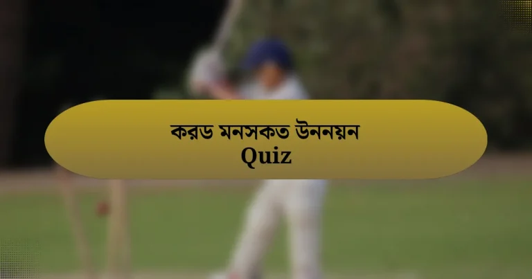 করড মনসকত উননয়ন Quiz