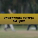 বশবকপ যগযত পরতযশত দল Quiz