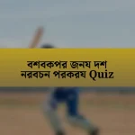 বশবকপর জনয দশ নরবচন পরকরয Quiz