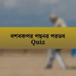 বশবকপর পছনর পরভব Quiz