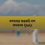 বশবসর করকট দশ সমবনধ Quiz