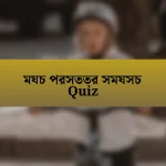 মযচ পরসততর সমযসচ Quiz
